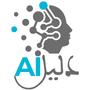 دليل AI