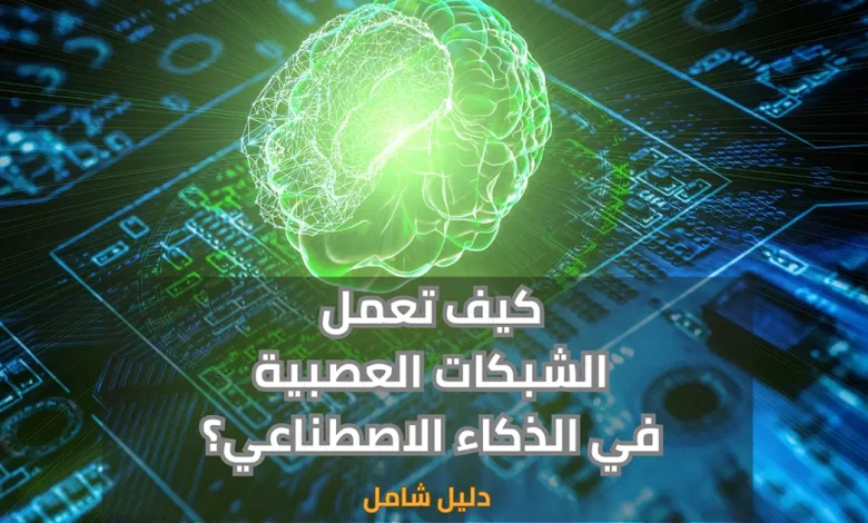 كيف تعمل الشبكات العصبية في الذكاء الاصطناعي: صورة توضيحية لعقل رقمي يرمز للشبكات العصبية والذكاء الاصطناعي.