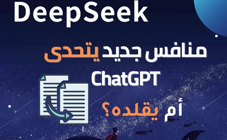 DeepSeek-V3 منافس جديد يتحدى ChatGPT أم يقلده؟