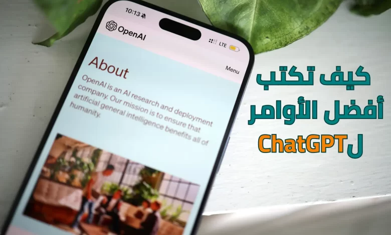 كيف تكتب أفضل الأوامر ل ChatGPT لتحسين دقة المخرجات وزيادة الإنتاجية.