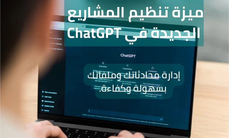 شاشة لابتوت تعرض ميزة المشاريع في Chatgpt