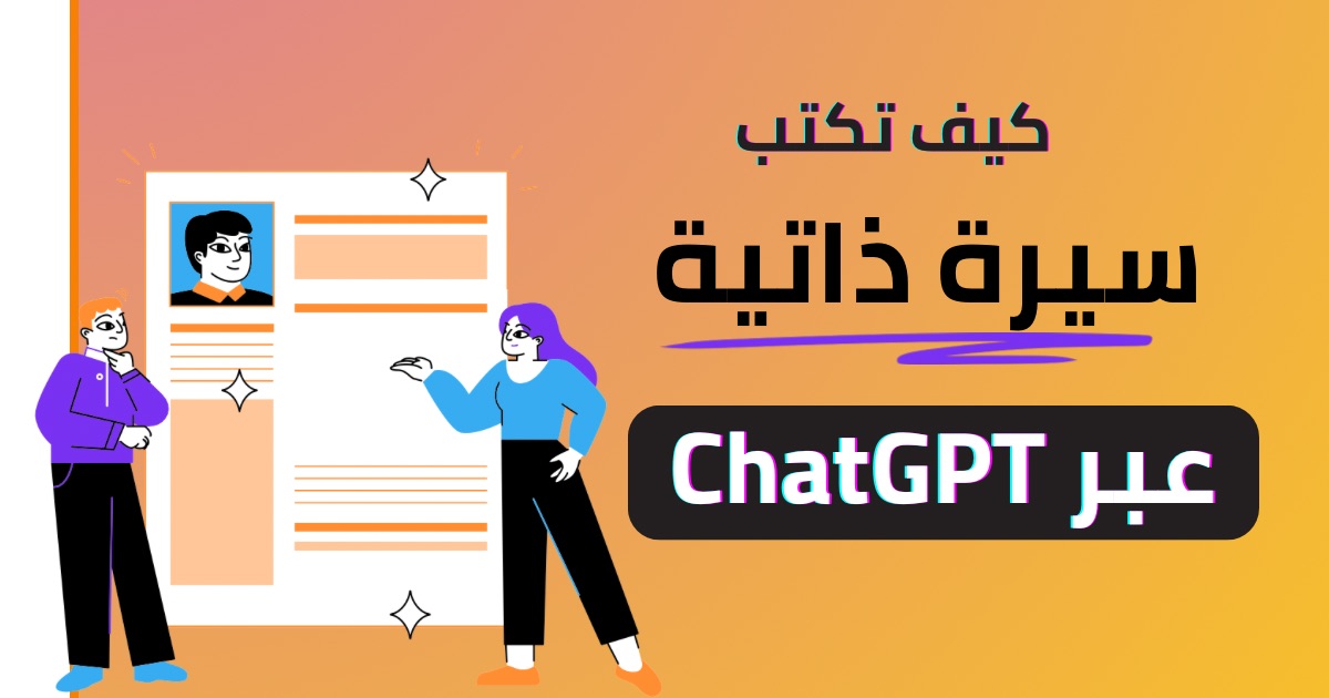 طريقة كتابة سيرة ذاتية بالذكاء الاصطناعي مجانا باستخدام ChatGPT